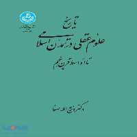 تاریخ علوم عقلی در تمدن اسلامی نشر دانشگاه تهران