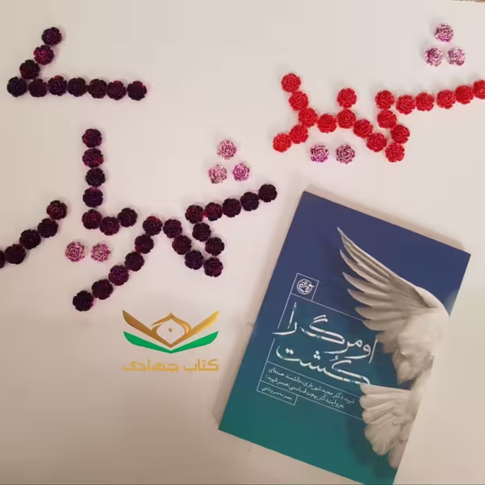 کتاب او مرگ را کشت