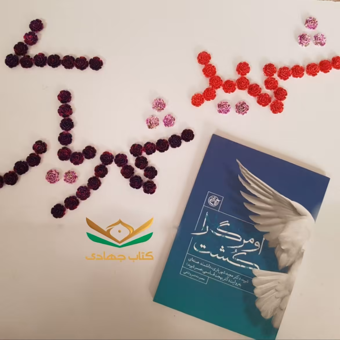 کتاب او مرگ را کشت