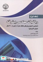 قیمت و خرید کتاب ریاضیات مهندسی پیشرفته جلداول | ایده بوک