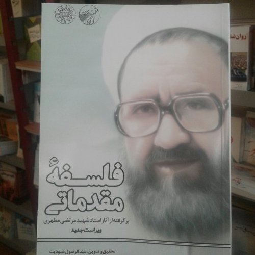 کتاب فلسفه مقدماتی شهید مطهری