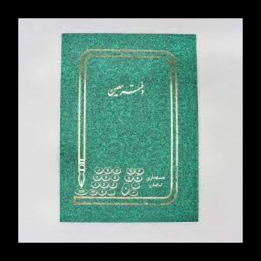 دفتر معین 100 برگ رحلی