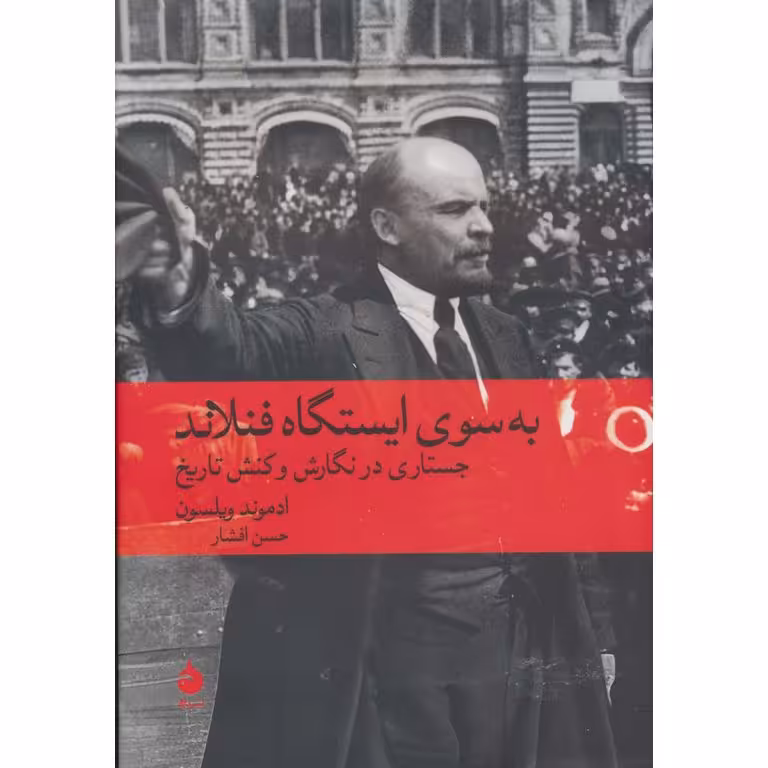 به سوی ایستگاه فنلاند