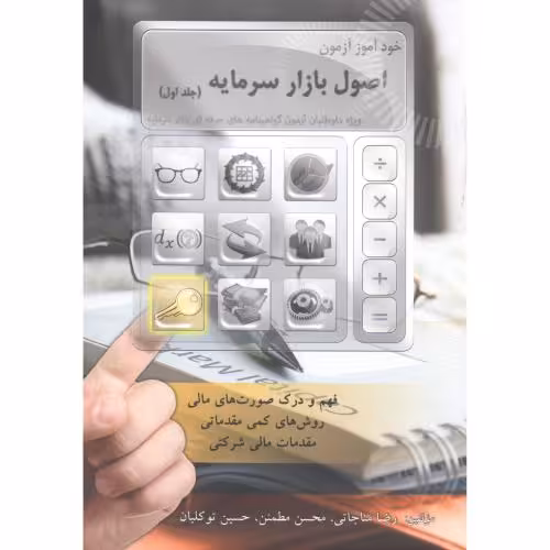 کتاب خودآموز اصول بازار سرمایه 1