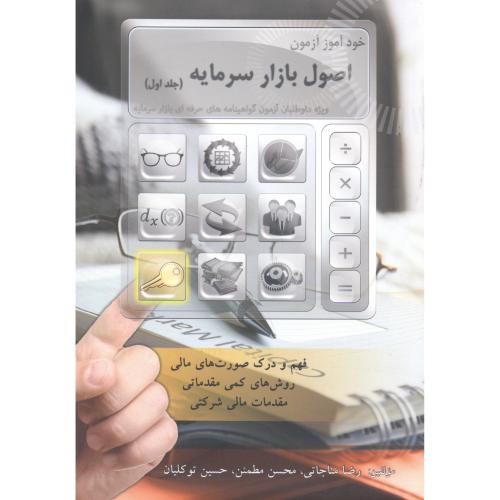 کتاب خودآموز اصول بازار سرمایه 1