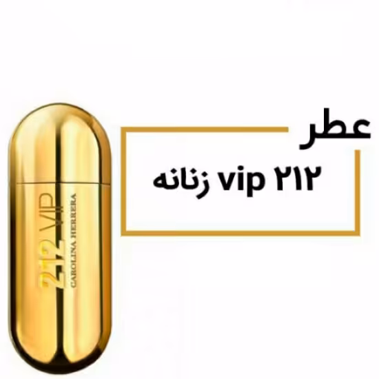 عطر 212 وی آی Carolina Herrera 212 VIP For Women - حجم 30 میلی لیتر