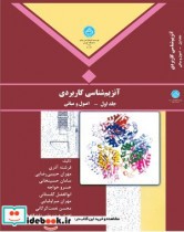 قیمت و خرید کتاب آنزیم شناسی کاربردی جلد اول | ایده بوک