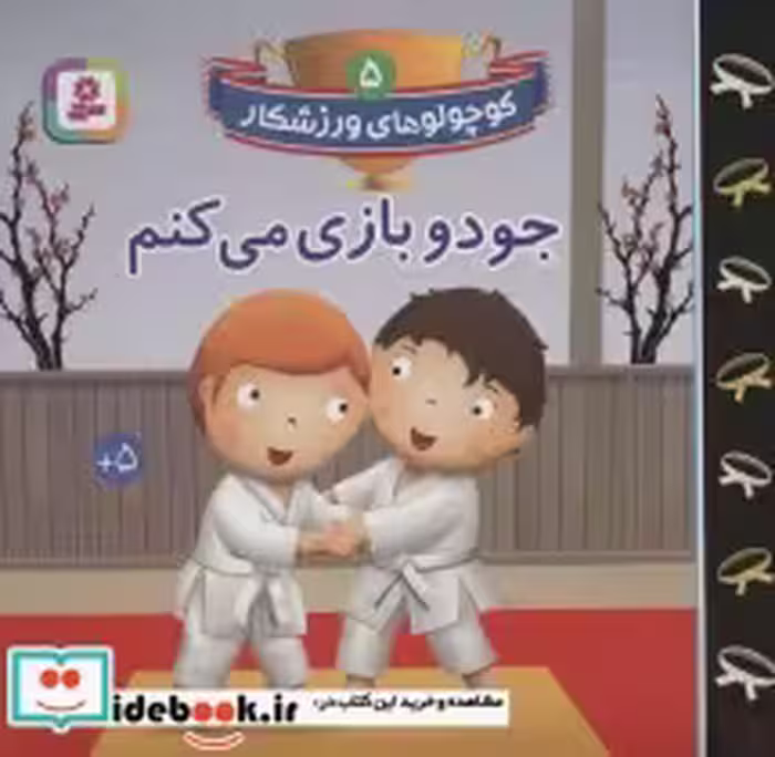 قیمت و خرید کتاب کوچولوهای ورزشکار 5 اثر امیلی بومون | ایده بوک