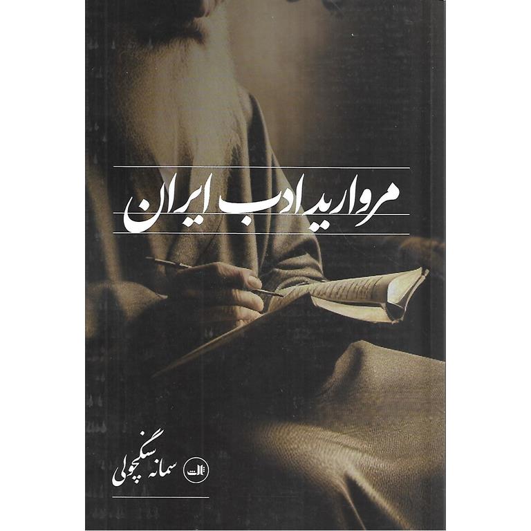 مروارید ادب ایران
