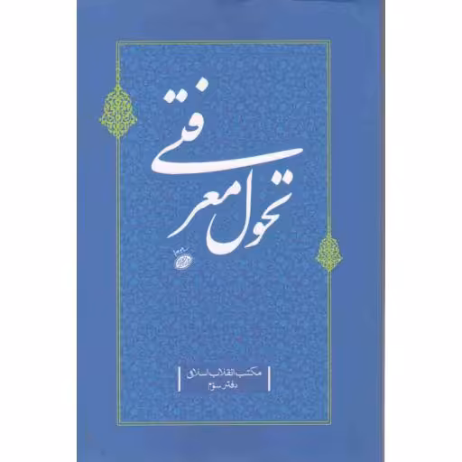 مکتب انقلاب اسلامی دفتر سوم : تحول معرفتی