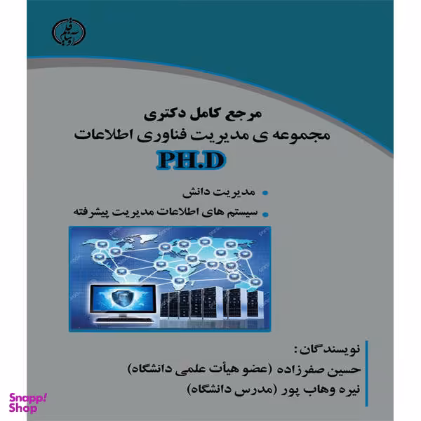 کتاب مرجع کامل دکتری مجموعه ی مدیریت فناوری اطلاعات PH.D اثر حسین صفرزاده و نیره وهاب پور نشر آوینا قلم