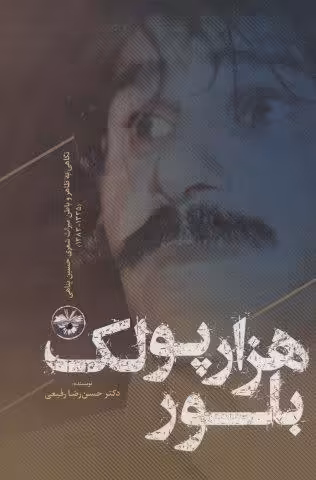 هزار پولک بلور:نگاهی به ظاهر و باطن میراث شعری حسین پناهی (1335-1383)