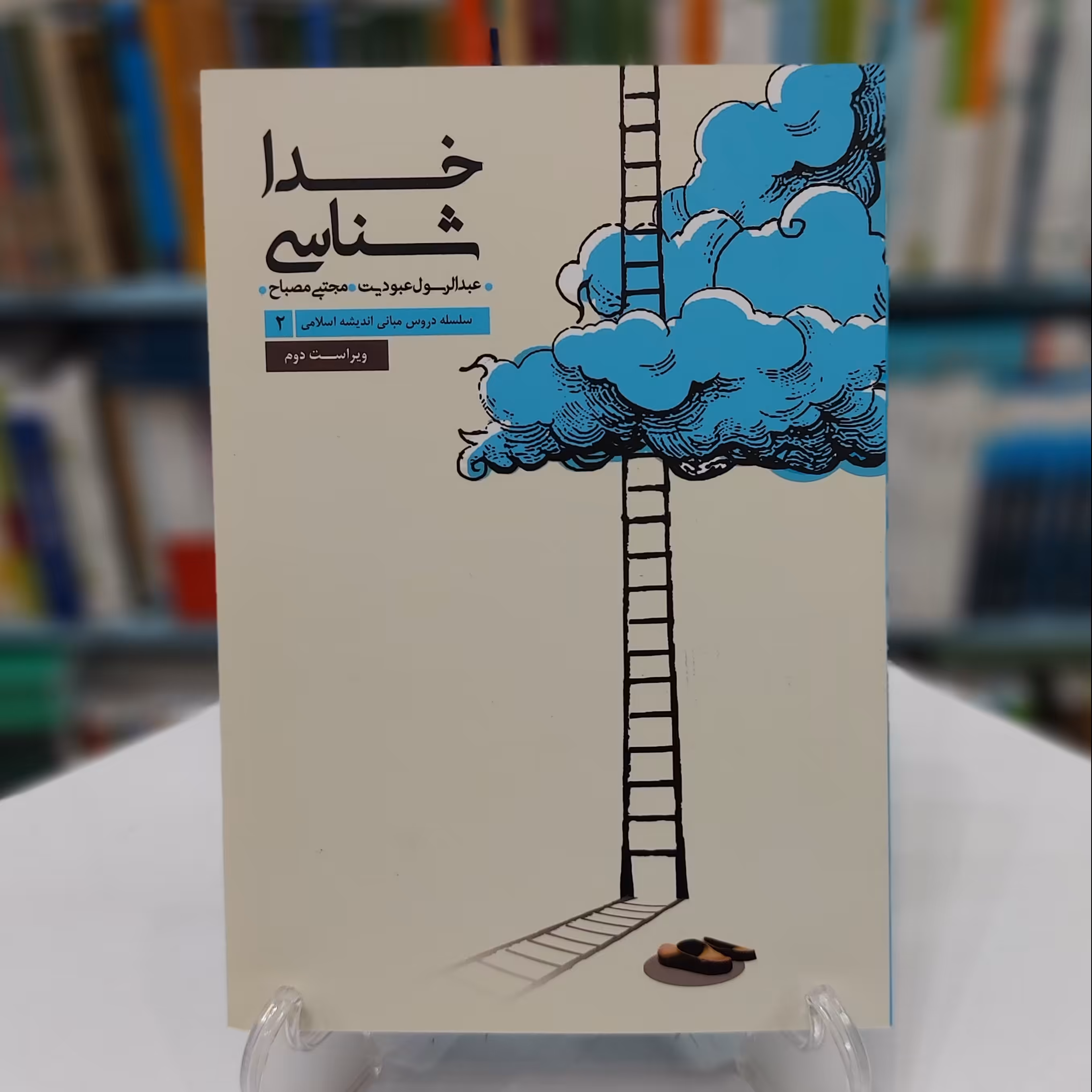 خدا شناسی - سلسله مبانی اندیشه اسلامی 2