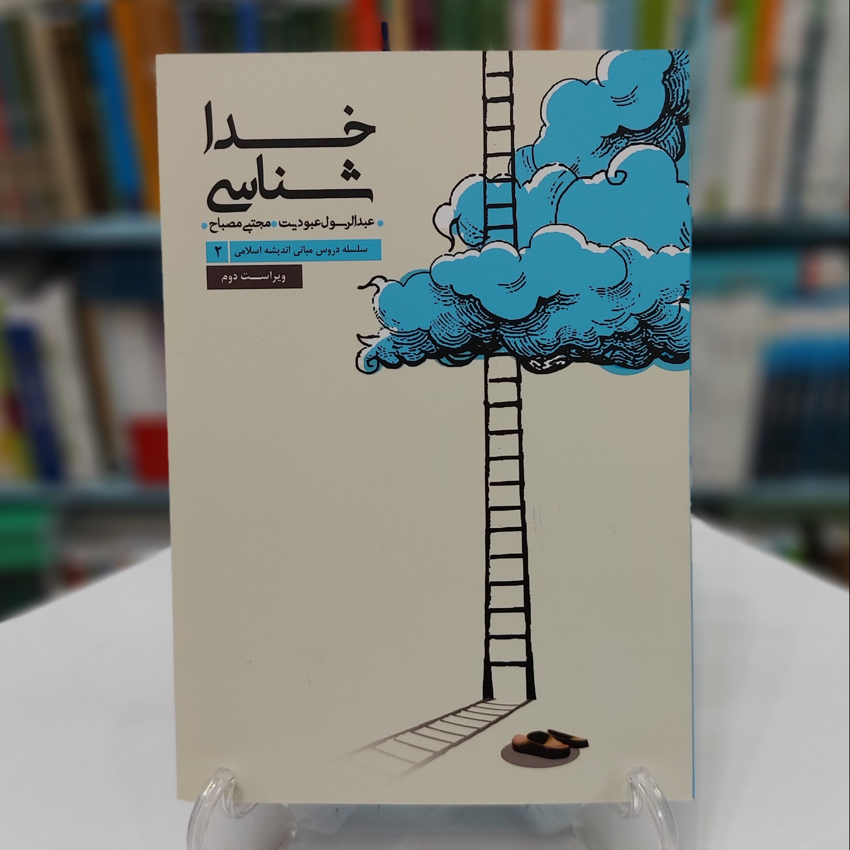 خدا شناسی - سلسله مبانی اندیشه اسلامی 2