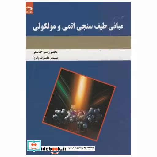 کتاب مبانی طیف سنجی اتمی و مولکولی اثر زهرا کلانتر