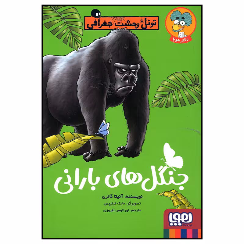 کتاب جنگل های بارانی اثر آنیتا گانری انتشارات هوپا