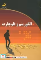 قیمت و خرید کتاب الگوریتم و فلوچارت اثر بهرام غلامی | ایده بوک
