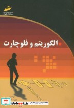 قیمت و خرید کتاب الگوریتم و فلوچارت اثر بهرام غلامی | ایده بوک