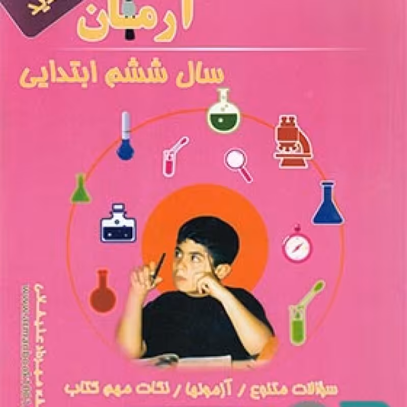 آرمان علوم ششم