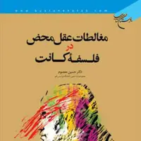 کتاب مغالطات عقل محض در فلسفه کانت اثر حسین معصوم فلسفه غرب کتابگاه