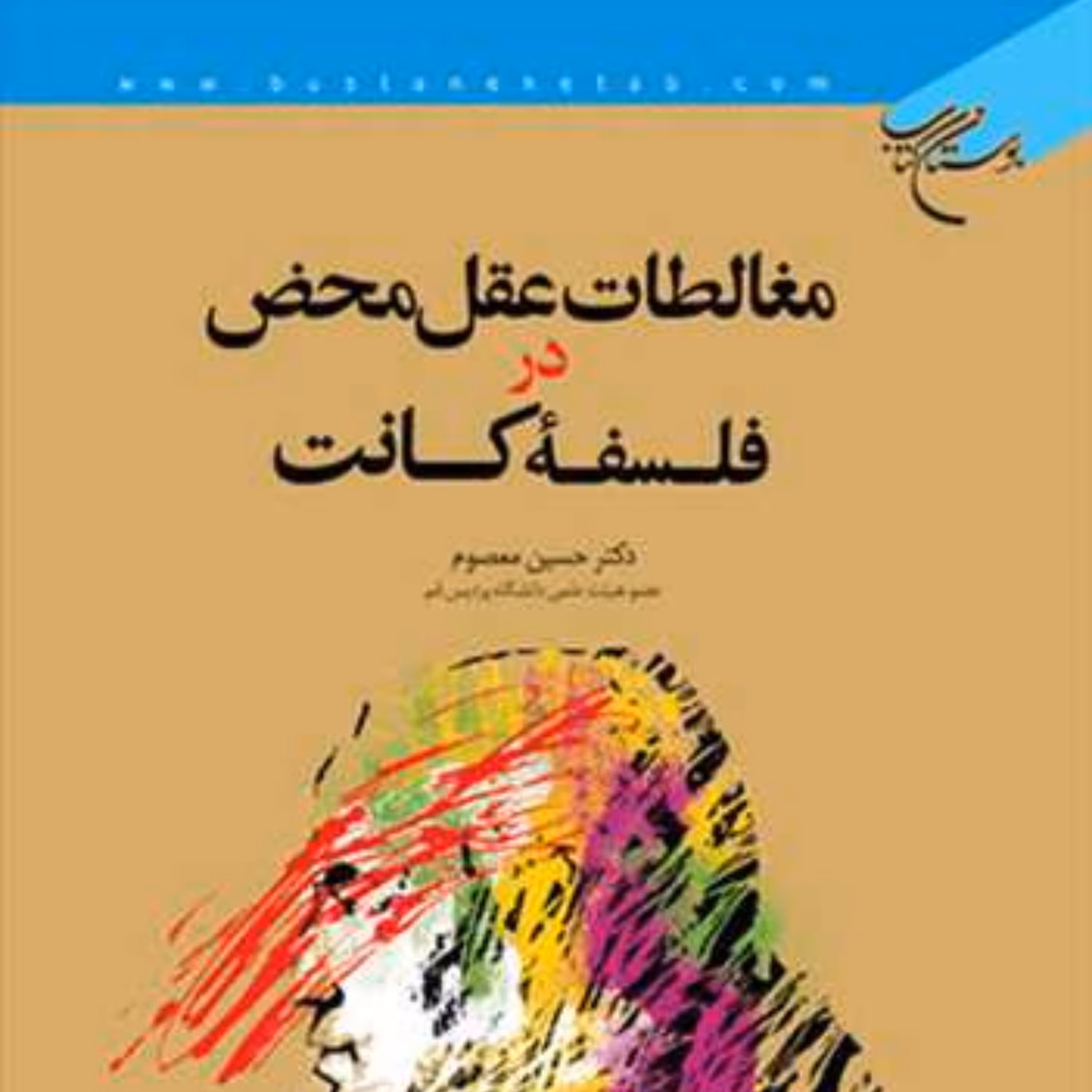 کتاب مغالطات عقل محض در فلسفه کانت اثر حسین معصوم فلسفه غرب کتابگاه