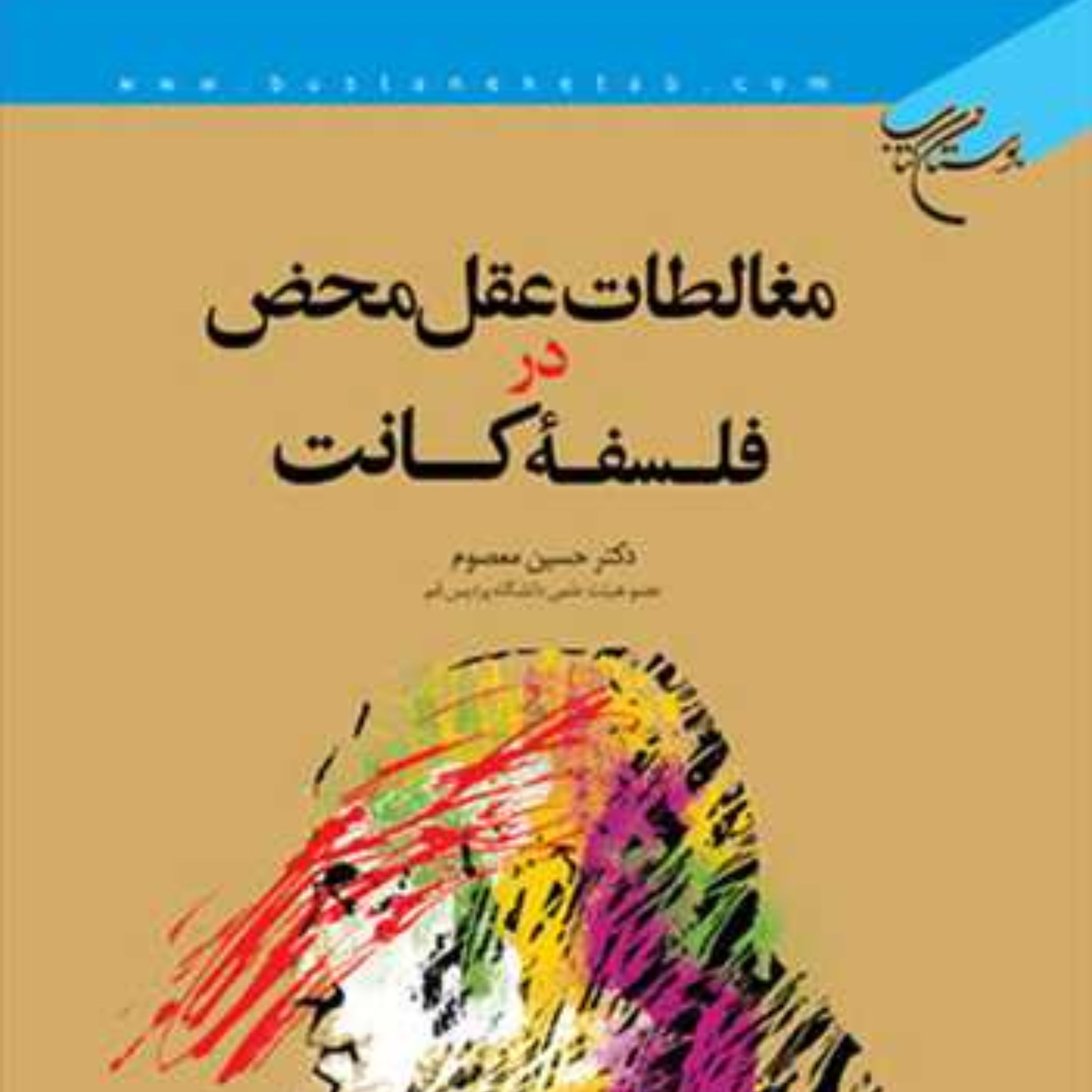کتاب مغالطات عقل محض در فلسفه کانت اثر حسین معصوم فلسفه غرب کتابگاه