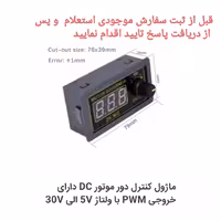 ماژول کنترل دور موتور DC با ولتاژ  5ولت الی 30ولت.