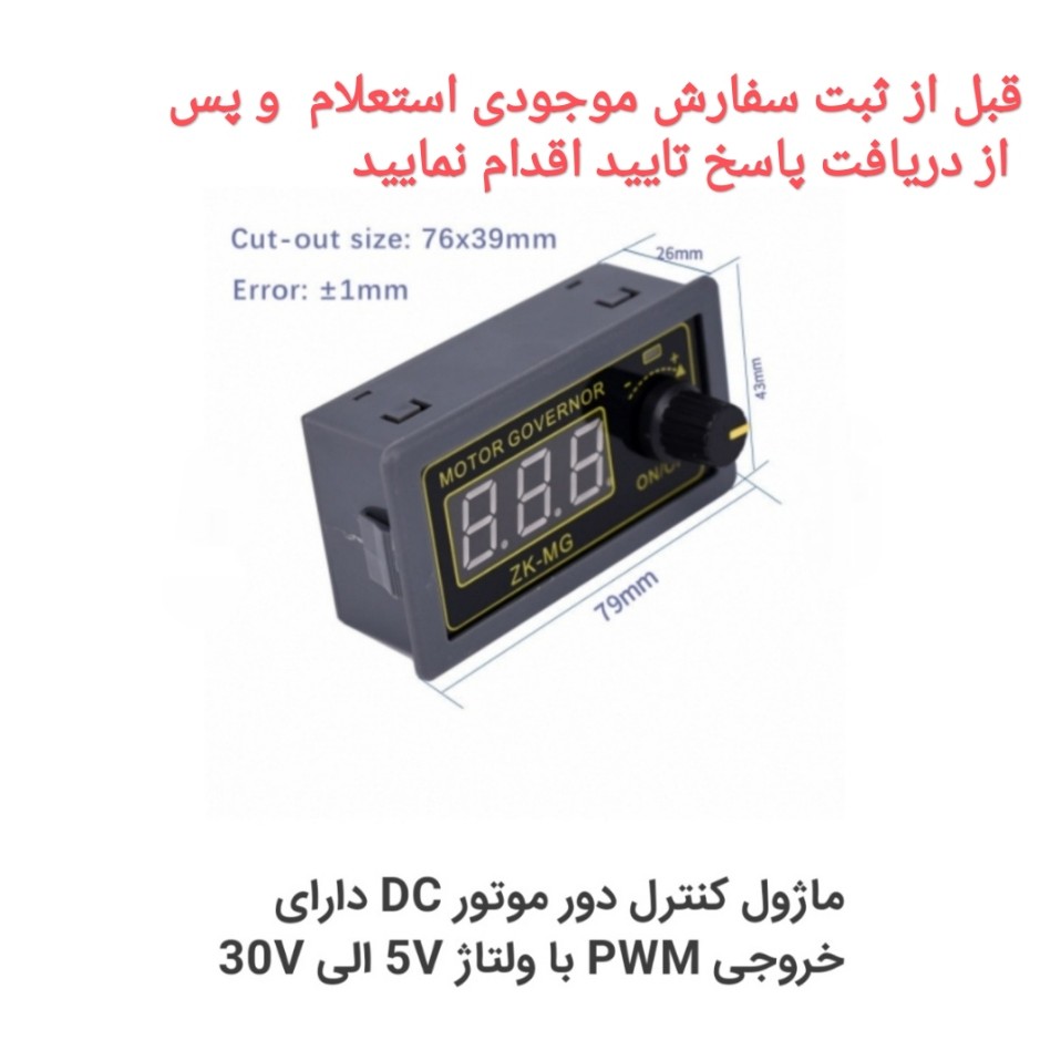 ماژول کنترل دور موتور DC با ولتاژ 5ولت الی 30ولت.