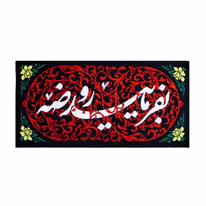 013153-کتیبه مخمل 45در90 طرح بفرمایید روضه 00201421