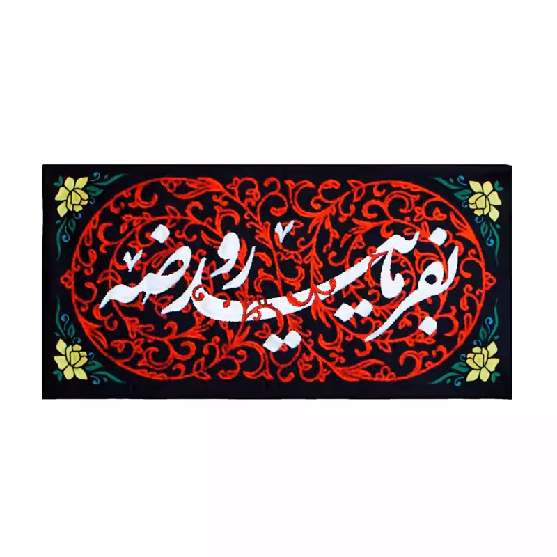 013153-کتیبه مخمل 45در90 طرح بفرمایید روضه 00201421