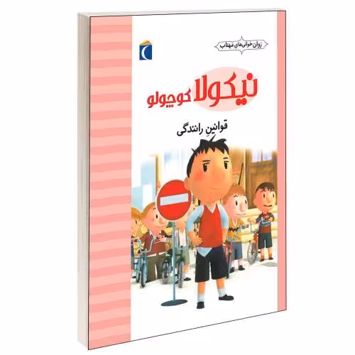 نیکولا کوچولو؛ قوانین رانندگی نشر محراب قلم (13696)