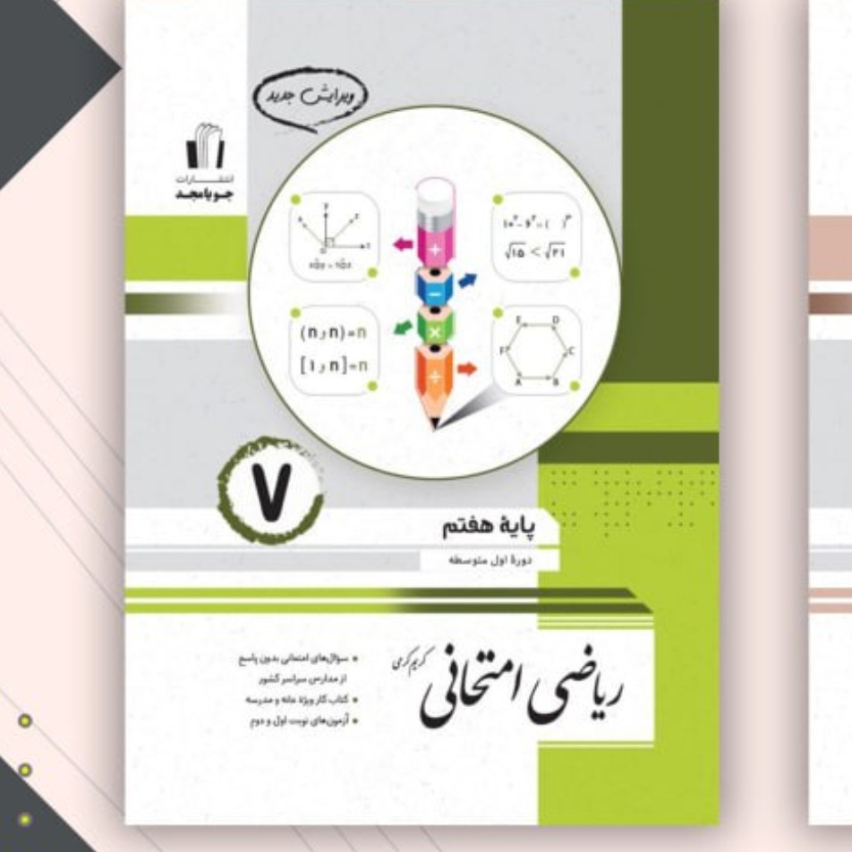 کتاب ریاضی امتحانی پایه هفتم