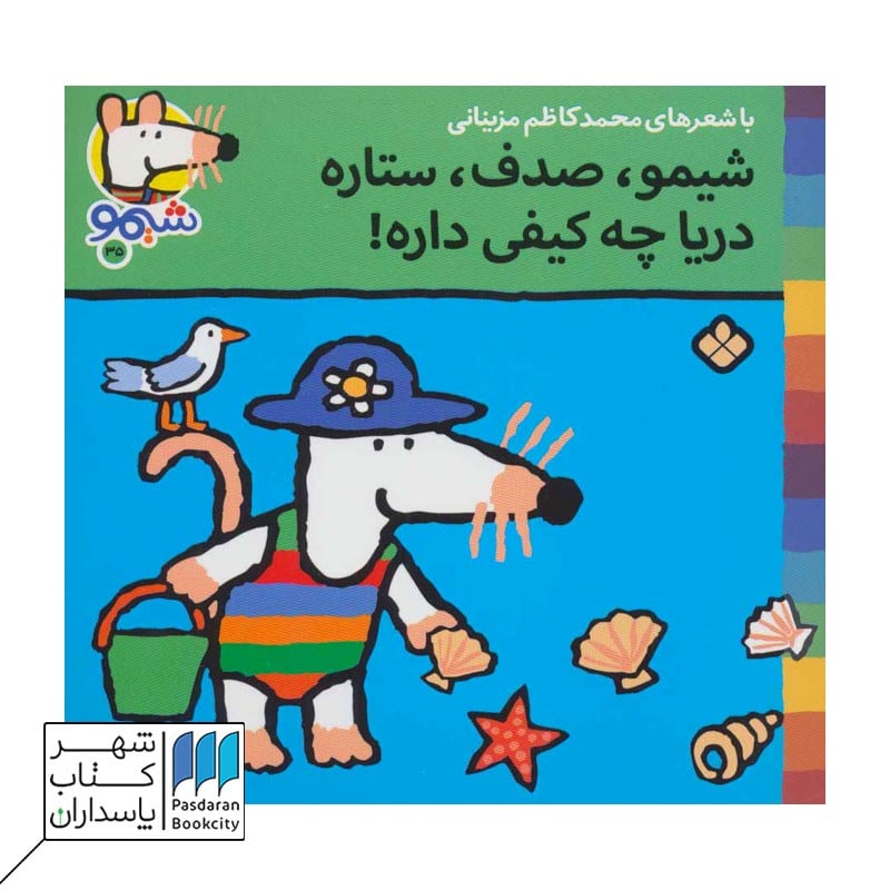 کتاب شیمو صدف ستاره دریا چه کیفی داره ترانه های شیمو 35