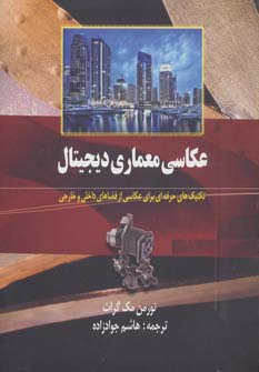 کتاب عکاسی معماری دیجیتال اثر نورمن مک گراث