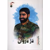 مدافعان حرم 05: در دروان (خاطرات پاسدارشهید مدافع حرم محمود نریمانی)