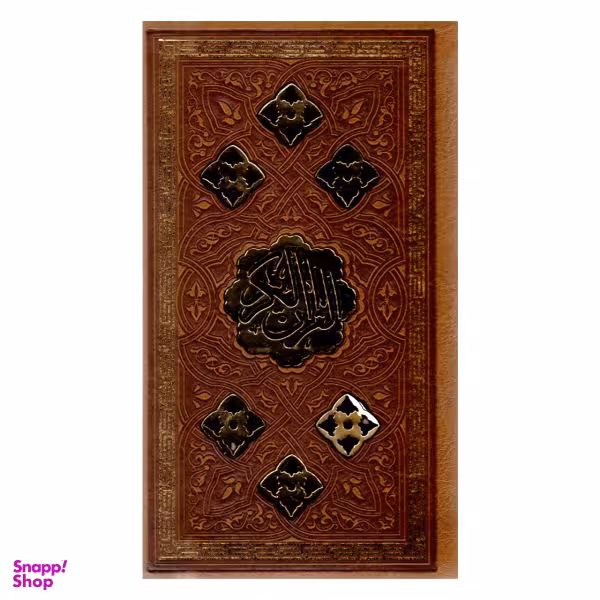 کتاب قرآن کریم ترجمه سیدکاظم ارفع انتشارات پیام عدالت