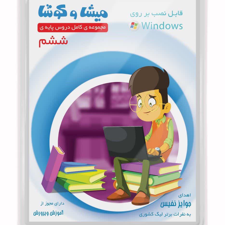 میشا و کوشا ششم دبستان