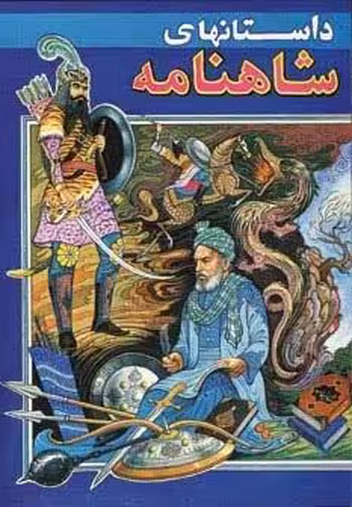 داستانهای شاهنامه