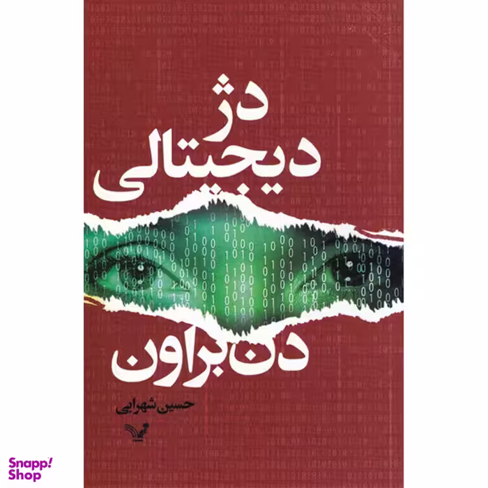 کتاب دژ دیجیتالی اثر دن براون انتشارات کتابسرای تندیس