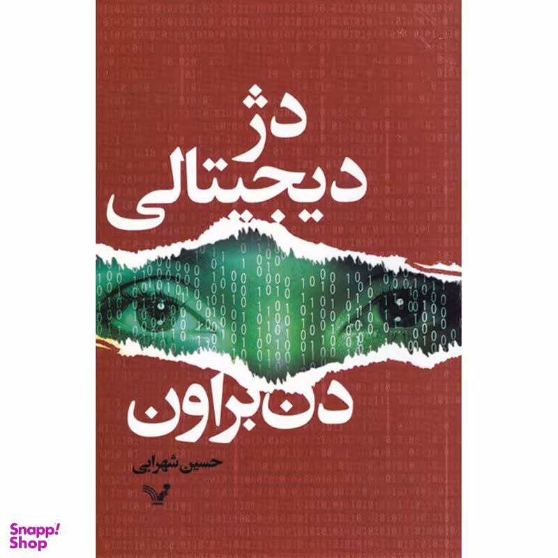 کتاب دژ دیجیتالی اثر دن براون انتشارات کتابسرای تندیس