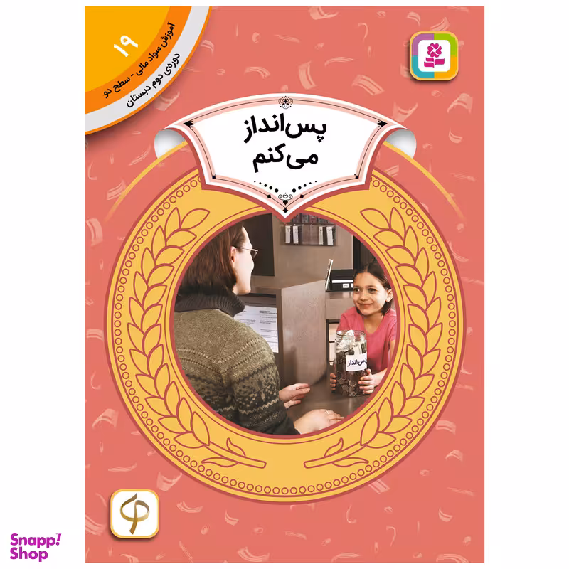 کتاب آموزش سواد مالی سطح دو پس انداز می کنم اثرمری فایرستون انتشارات قدیانی