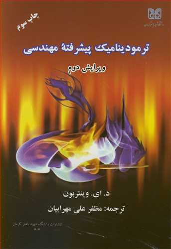 کتاب ترمودینامیک پیشرفته مهندسی