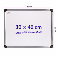خرید تخته وایت برد ساده سایز 40 × 30 سانتی متر سلام با قاب پهن