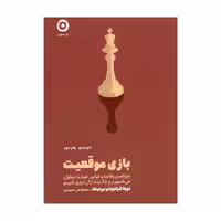 کتاب بازی موقعیت  اثر لورتا گراتزیانو برونینگ   انتشارات نشر مون