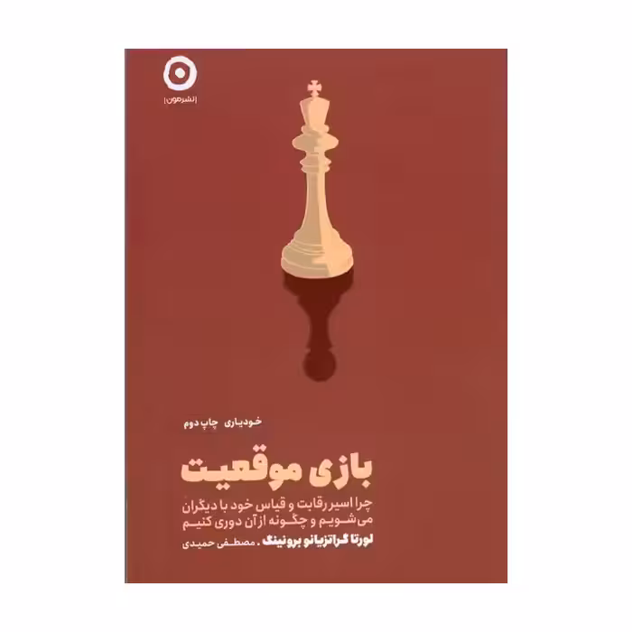 کتاب بازی موقعیت  اثر لورتا گراتزیانو برونینگ   انتشارات نشر مون