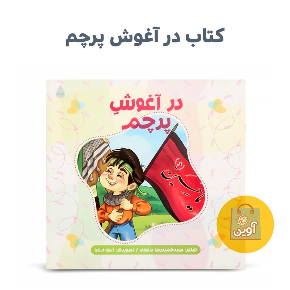 کتاب در آغوش پرچم