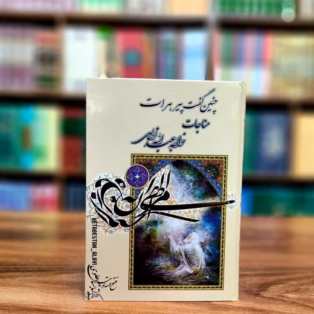 مناجات خواجه عبدالله انصاری