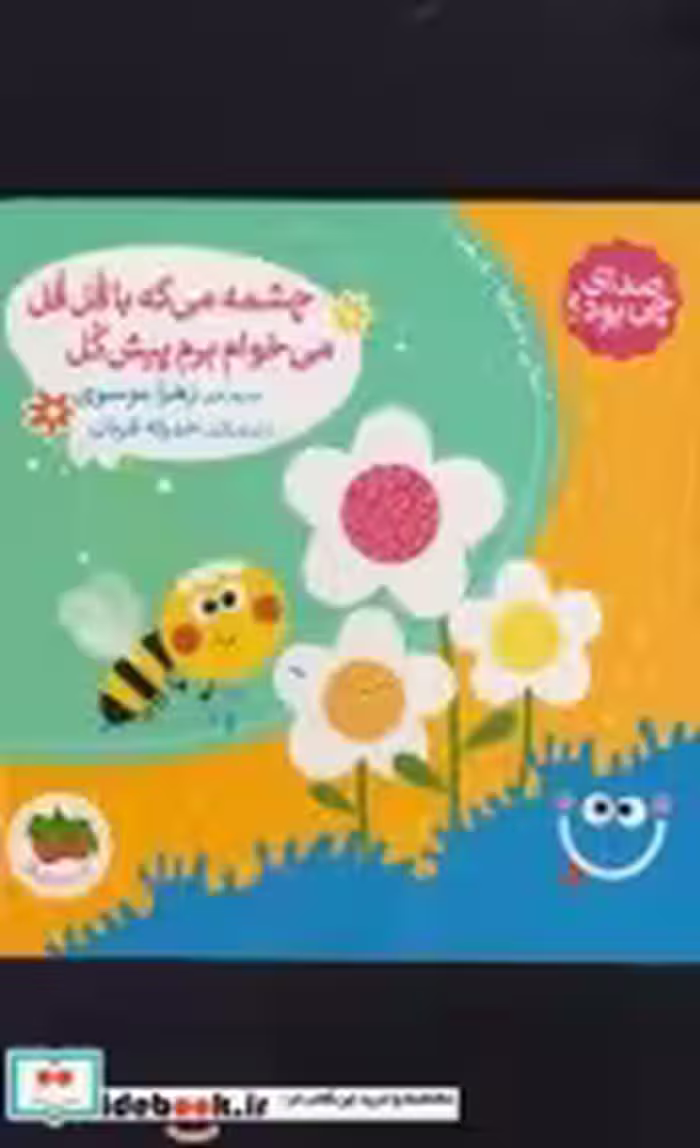 قیمت و خرید کتاب صدای چی بود چشمه می گه با قل قل می خوام | ایده بوک