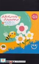 قیمت و خرید کتاب صدای چی بود چشمه می گه با قل قل می خوام | ایده بوک