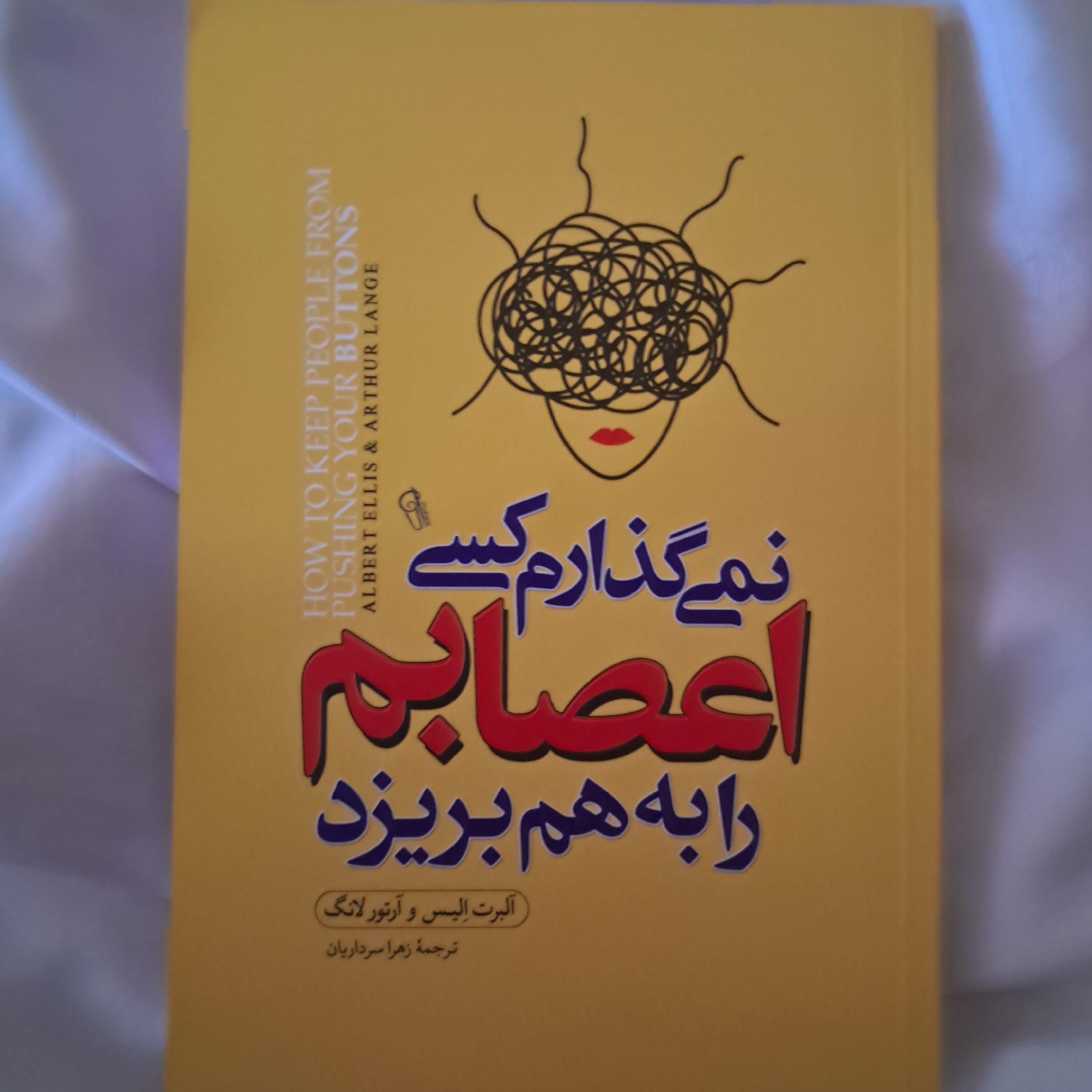 کتاب نمی گذارم کسی اعصابم را به هم بریزد